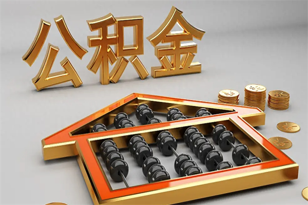扬州离职后自己怎么交公积金（离职了怎么交公积金）